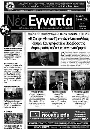 Πρωτοσέλιδο Νέα Εγνατία