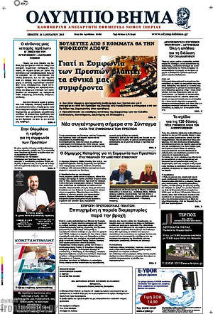 Πρωτοσέλιδο Ολύμπιο Βήμα