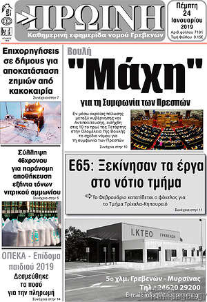 Πρωτοσέλιδο Πρωινή Γρεβενών