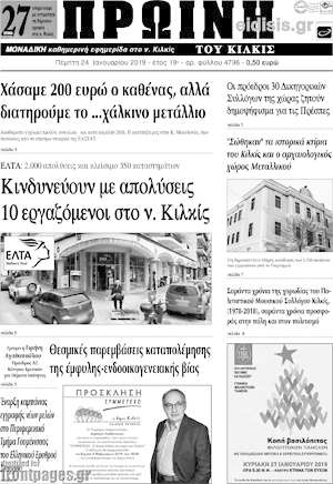 Πρωτοσέλιδο Πρωινή του Κιλκίς