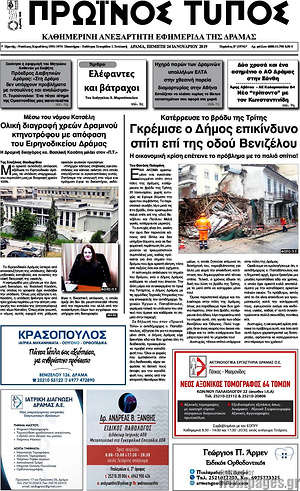 Πρωτοσέλιδο Πρωινός Τύπος Δράμας