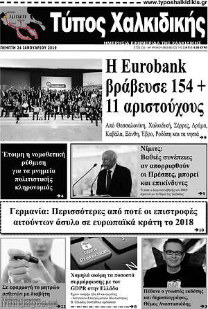 Πρωτοσέλιδο Τύπος Χαλκιδικής