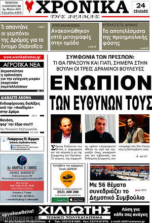 Πρωτοσέλιδο Χρονικά της Δράμας