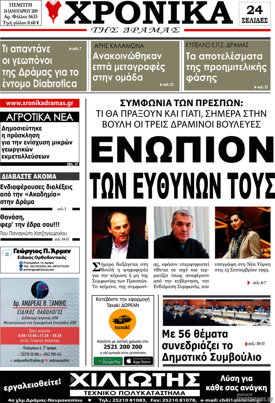 Χρονικά της Δράμας