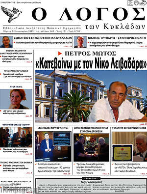Πρωτοσέλιδο Ο Λόγος