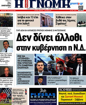 Πρωτοσέλιδο Η Γνώμη