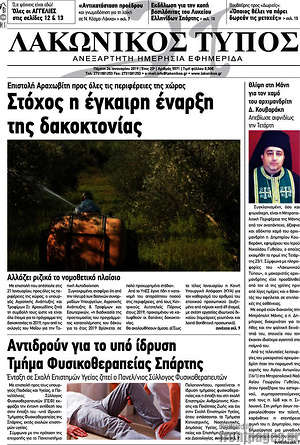 Πρωτοσέλιδο Λακωνικός Τύπος
