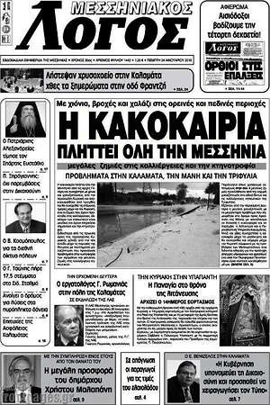 Πρωτοσέλιδο Μεσσηνιακός Λόγος