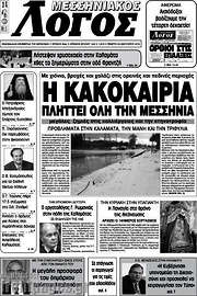 /Μεσσηνιακός Λόγος
