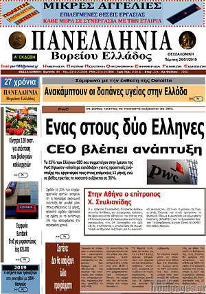 Πρωτοσέλιδο Πανελλήνια Β. Ελλάδος