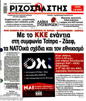 Ριζοσπάστης: Με το ΚΚΕ ενάντια στη συμφωνία Τσίπρα - Ζάεφ, τα ΝΑΤΟϊκά σχέδια και τον εθνικισμό