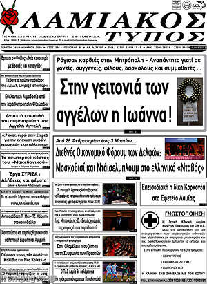 Πρωτοσέλιδο Λαμιακός Τύπος