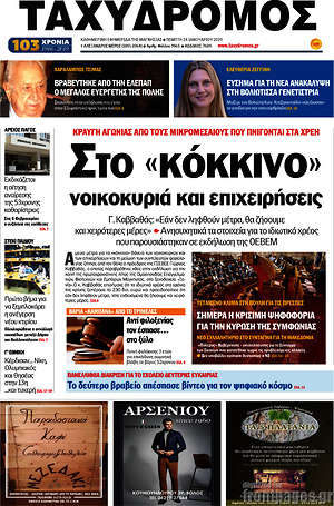Πρωτοσέλιδο Ταχυδρόμος