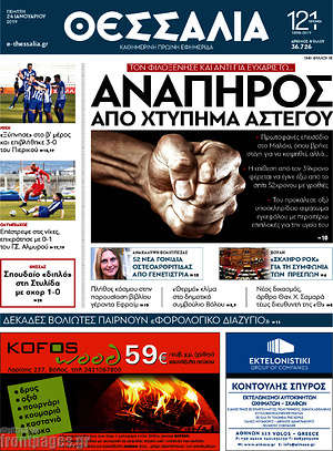 Πρωτοσέλιδο Θεσσαλία