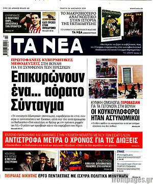Τα Νέα: Επικυρώνουν ένα... αόρατο σύνταγμα