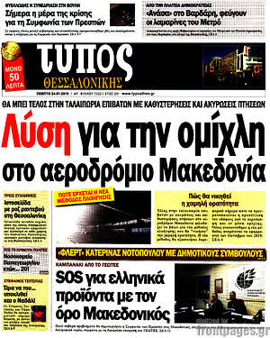 Πρωτοσέλιδο εφημερίδας Τύπος Θεσσαλονίκης - protoselida