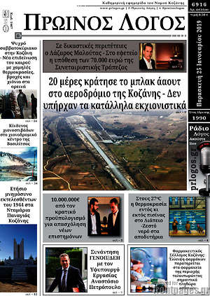 Πρωτοσέλιδο Πρωινός Λόγος