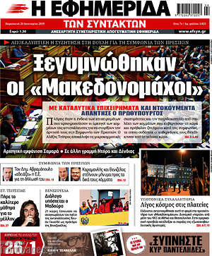 Η εφημερίδα των συντακτών: Ξεγυμνώθηκαν οι "Μακεδονομάχοι"
