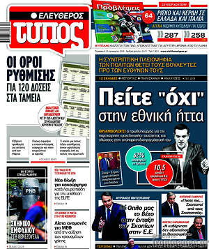 Ελεύθερος Τύπος: Πείτε "όχι" στην εθνική ήττα