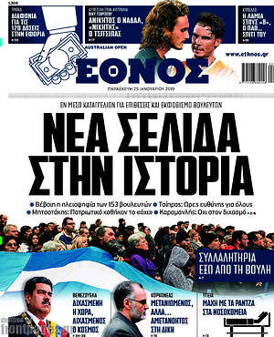 Έθνος: Νέα σελίδα στην ιστορία