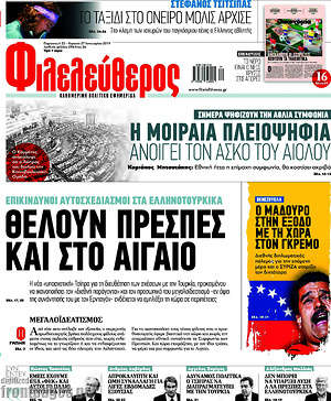 Φιλελεύθερος: Θέλουν Πρέσπες και στο Αιγαίο