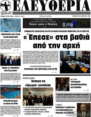 Πρωτοσέλιδο Ελευθερία