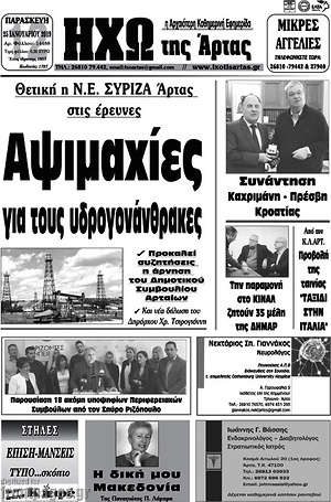 Πρωτοσέλιδο Ηχώ της Άρτας