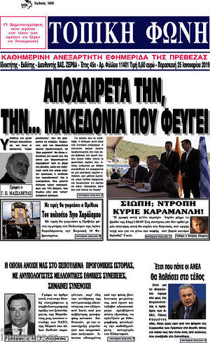 Πρωτοσέλιδο Τοπική Φωνή