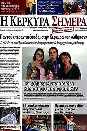 /Η Κέρκυρα Σήμερα
