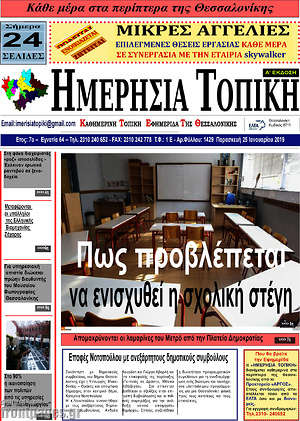 Πρωτοσέλιδο Ημερήσια Τοπική