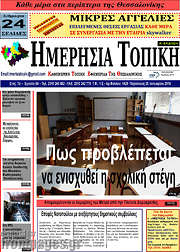 /Ημερήσια Τοπική