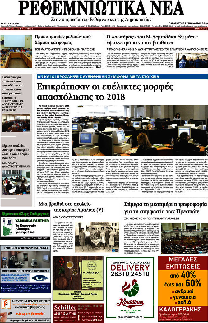Ρεθεμνιώτικα Νέα