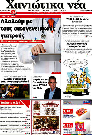 Πρωτοσέλιδο Χανιώτικα Νέα