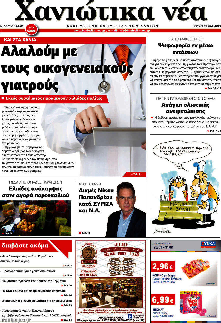 Χανιώτικα Νέα