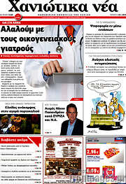 /Χανιώτικα Νέα