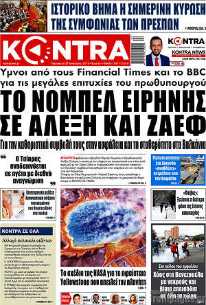 Kontra News: Το νόμπελ ειρήνης σε Αλέξη και Ζάεφ