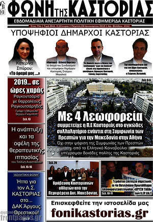 Πρωτοσέλιδο Φωνή της Καστοριάς