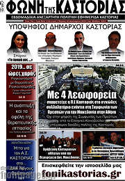/Φωνή της Καστοριάς