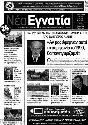 Πρωτοσέλιδο Νέα Εγνατία