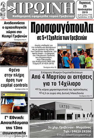 Πρωτοσέλιδο Πρωινή Γρεβενών