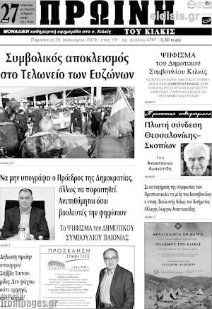 Πρωτοσέλιδο Πρωινή του Κιλκίς