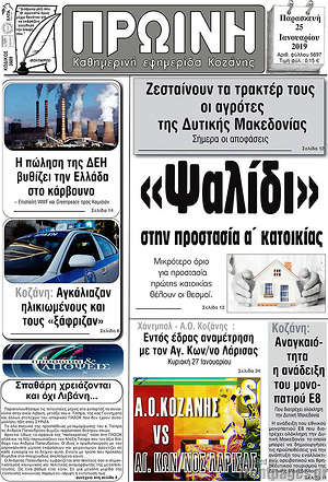 Πρωτοσέλιδο Πρωινή Κοζάνης