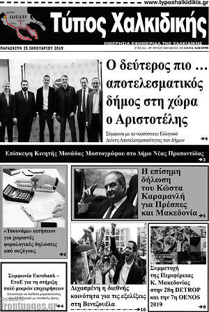 Πρωτοσέλιδο Τύπος Χαλκιδικής