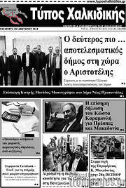 /Τύπος Χαλκιδικής