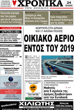 Πρωτοσέλιδο Χρονικά της Δράμας