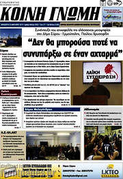 /Κοινή Γνώμη