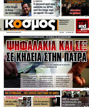 Πρωτοσέλιδο Κόσμος