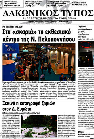Πρωτοσέλιδο Λακωνικός Τύπος