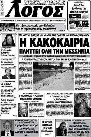 Πρωτοσέλιδο Μεσσηνιακός Λόγος