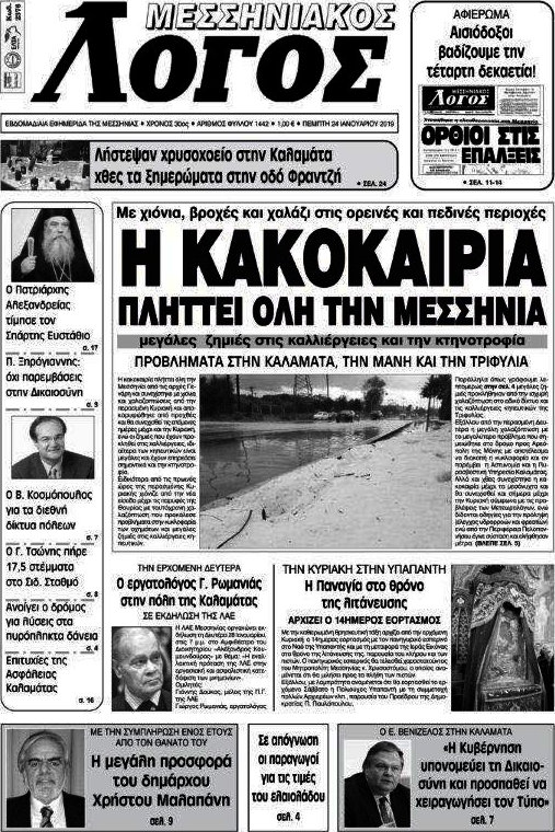 Μεσσηνιακός Λόγος
